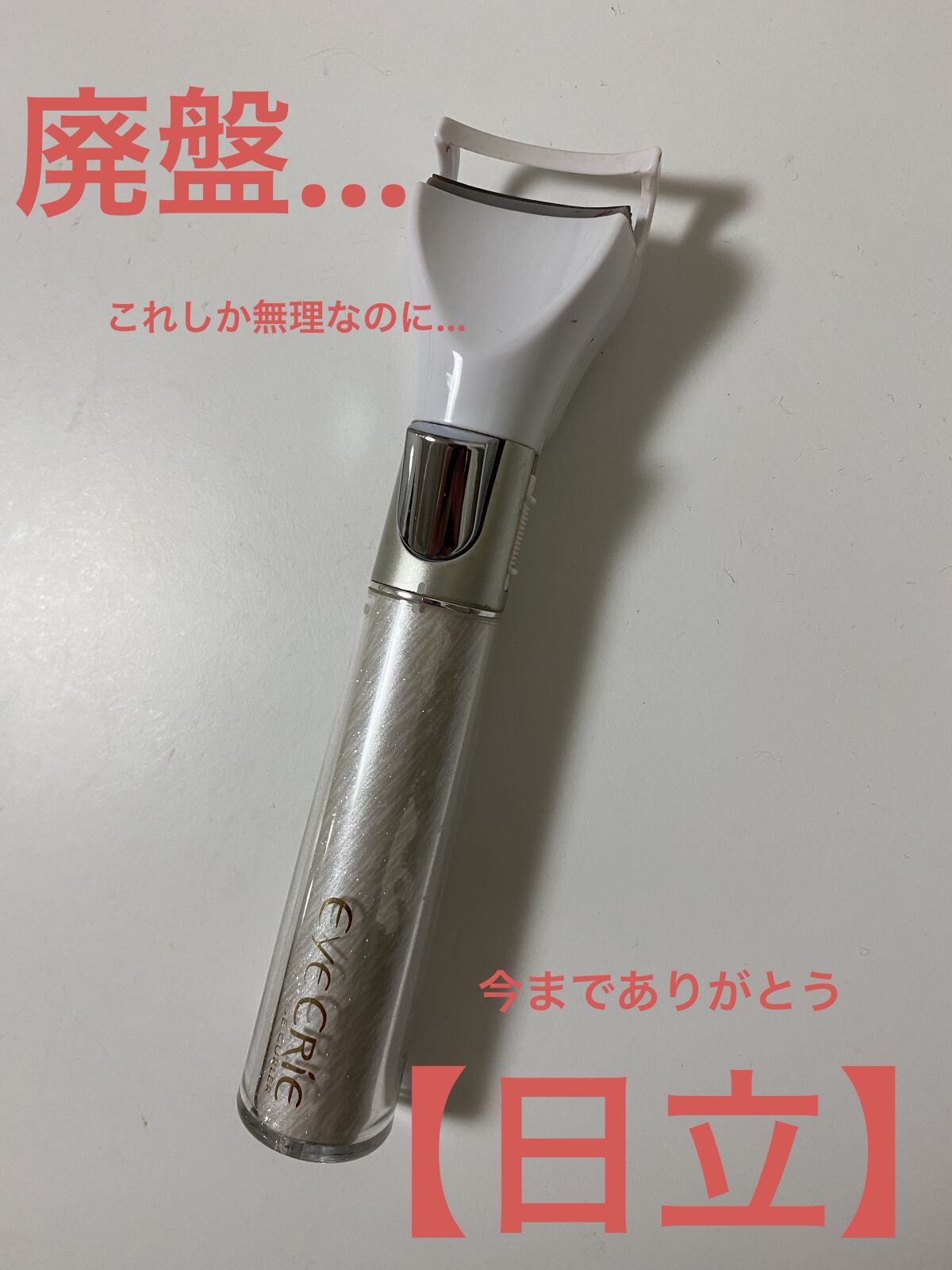 アイクリエ/HITACHI(ヒタチ)/ホットビューラーを使ったクチコミ（1枚目）