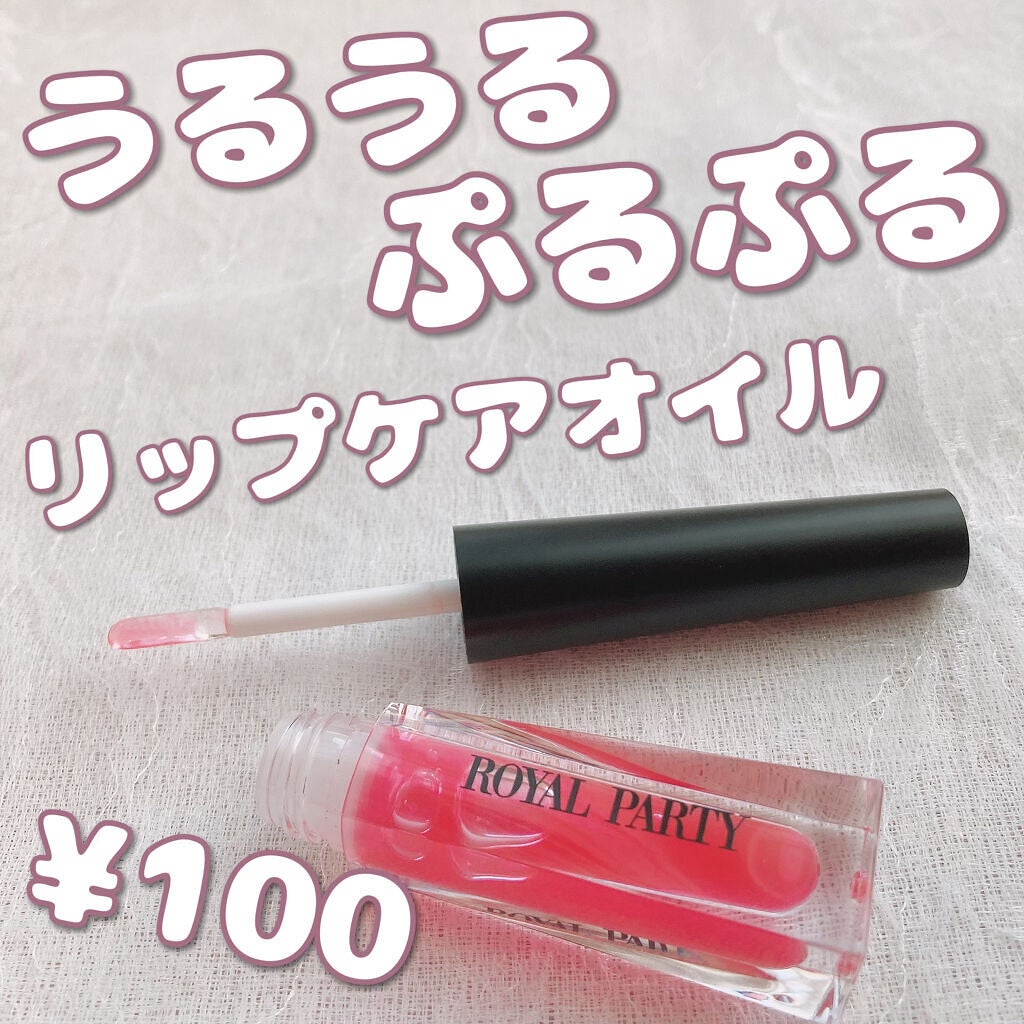ロイヤルパーティー リップケアオイル/DAISO/リップオイルを使ったクチコミ(1枚目)