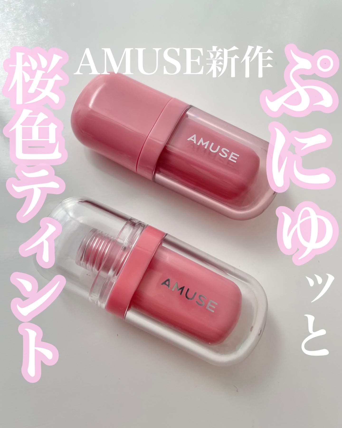ジェルフィットティント/AMUSE/リップティントを使ったクチコミ（1枚目）