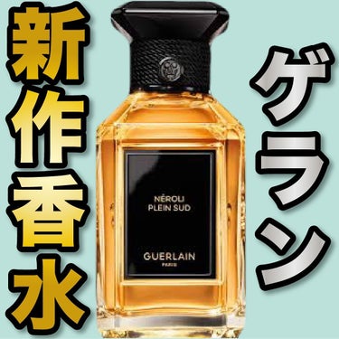 ラール エ ラ マティエール ネロリ プラン シュッド/GUERLAIN/香水(レディース)を使ったクチコミ（1枚目）