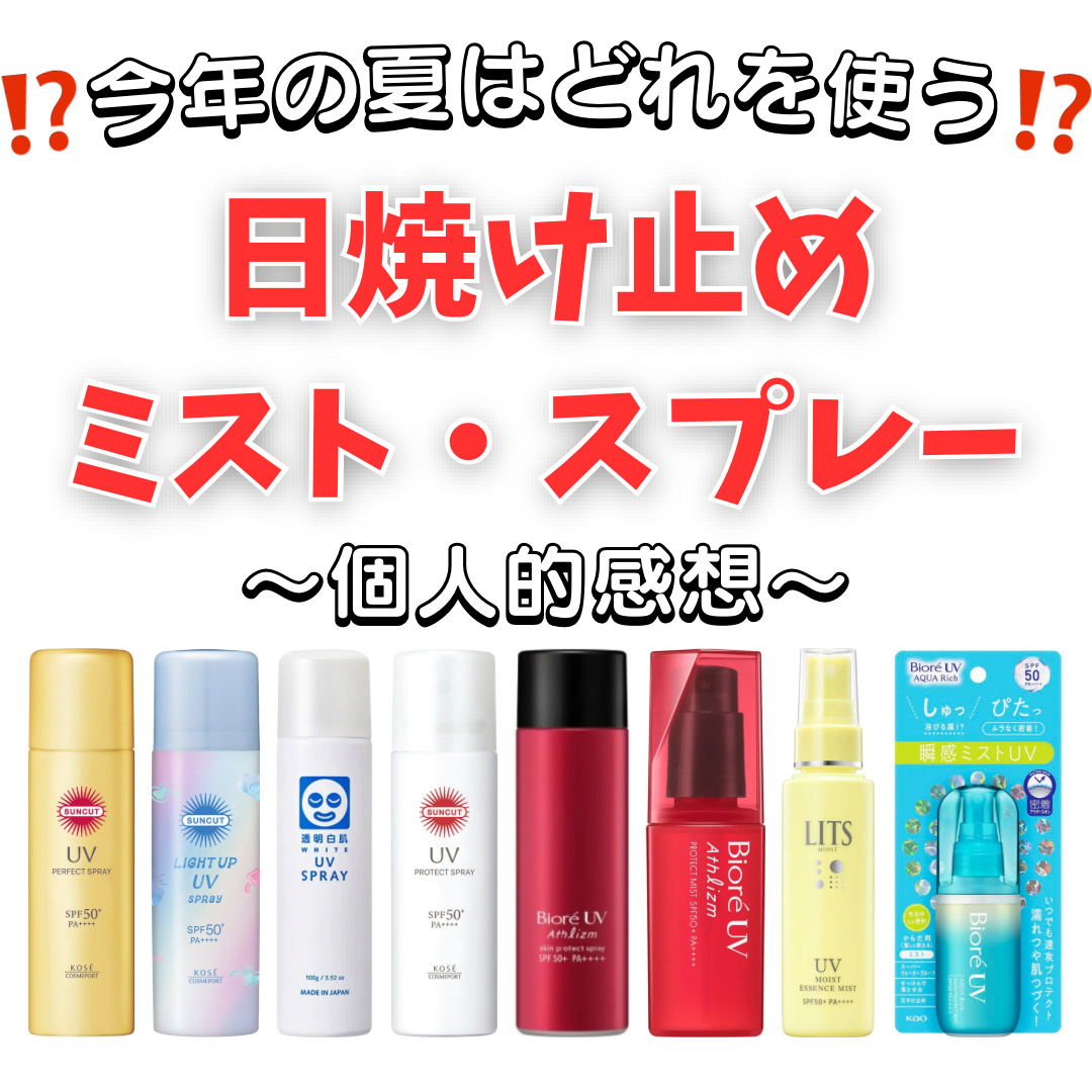 サンカットR パーフェクトUV スプレー/サンカット®/日焼け止めミスト・スプレーを使ったクチコミ（1枚目）