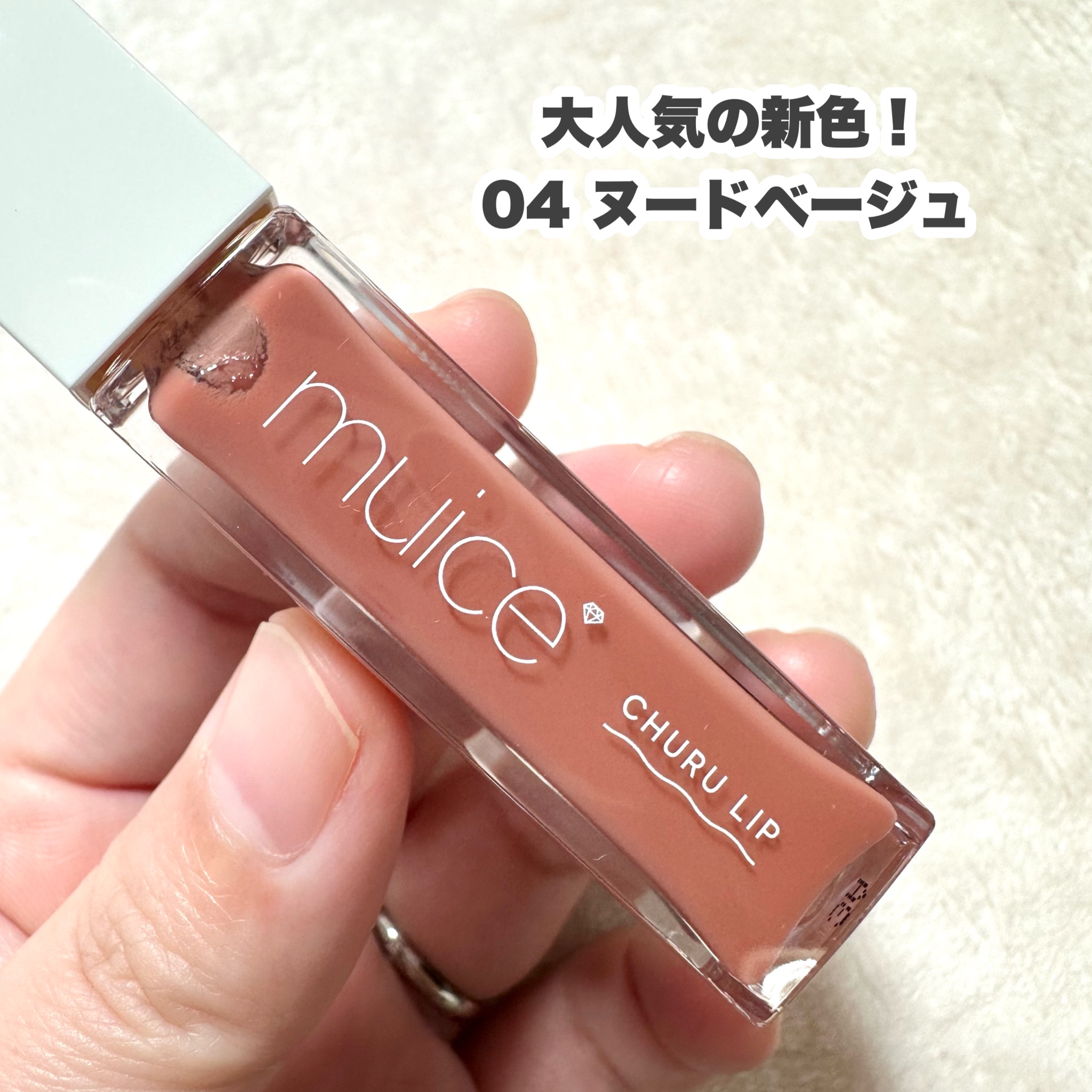 ちゅるリップランパー 04 ヌードベージュ/muice/リッププランパーを使ったクチコミ（3枚目）