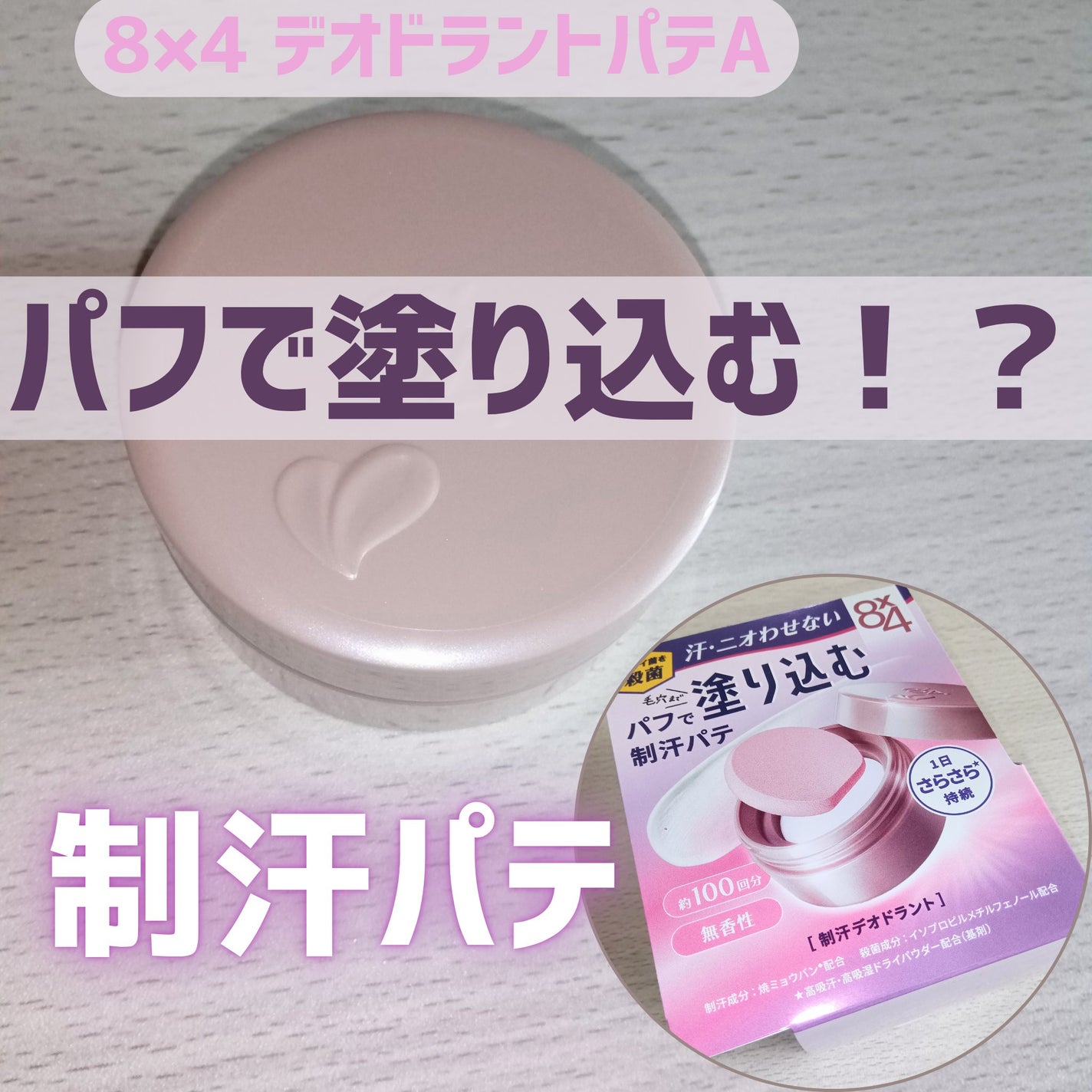 8x4 デオドラントパテ【医薬部外品】/8x4/デオドラント・制汗剤を使ったクチコミ(1枚目)