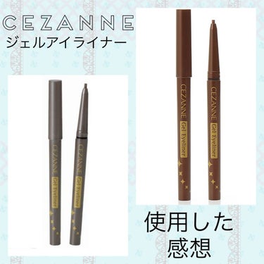 【使った商品】CEZANNE　ジェルアイライナー
　　　　　　　
【色味】30ブラウン/70グレージュ

【ラメ】どちらもギラギラしすぎない、
　　　　透明感あるラメがある✨

【密着感】時間が経つと、