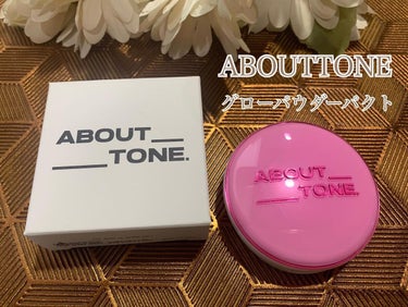 ABOUT TONE グロウパウダーパクトのクチコミ「♡ ••┈┈┈┈┈┈┈┈•• ♡

ABOUTTONE
GLOW  POWER  PACT
『.....」（1枚目）