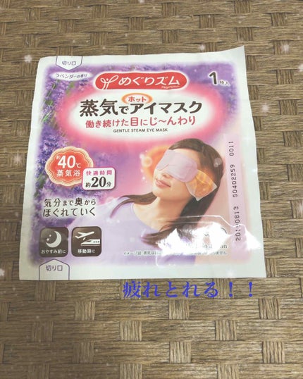 蒸気でホットアイマスク ラベンダーセージの香り/めぐりズム/ホットアイマスクを使ったクチコミ(1枚目)