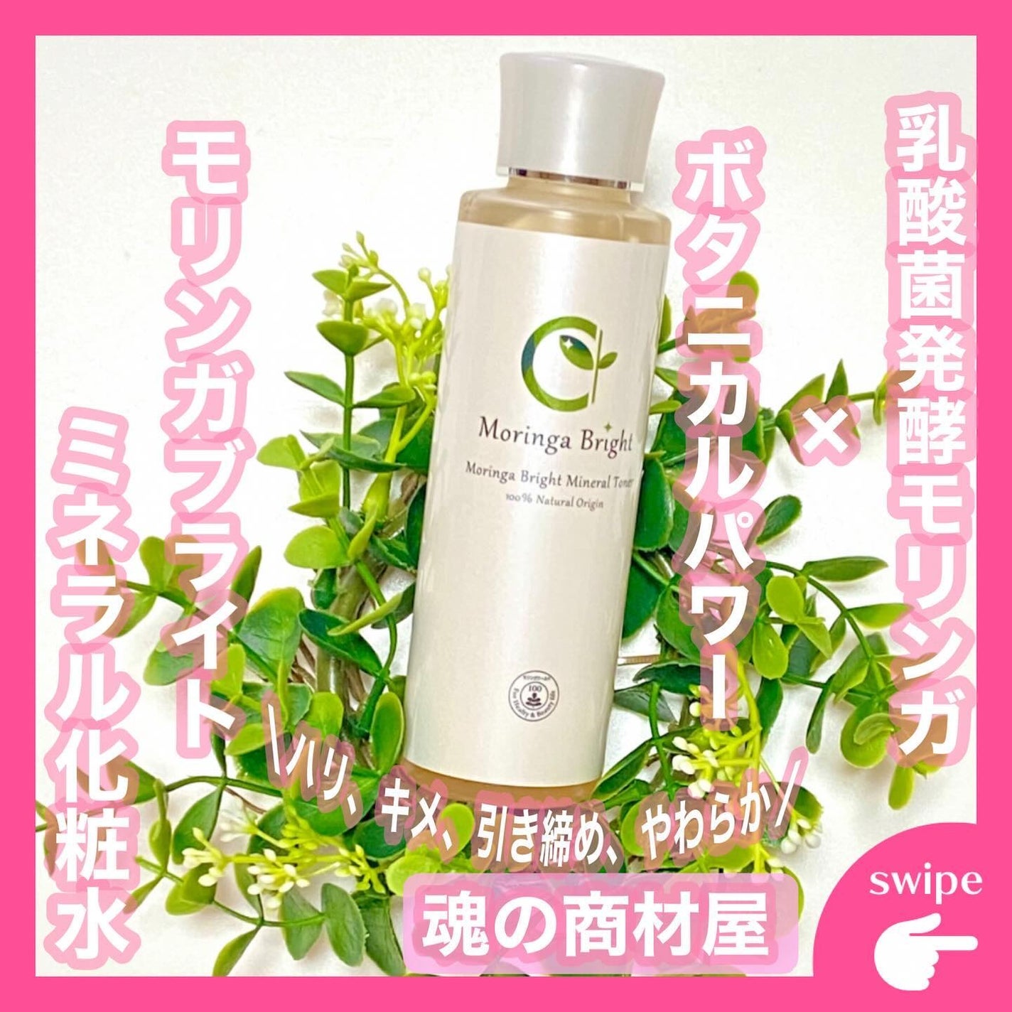 モリンガブライトミネラル化粧水/魂の商材屋/化粧水を使ったクチコミ(1枚目)