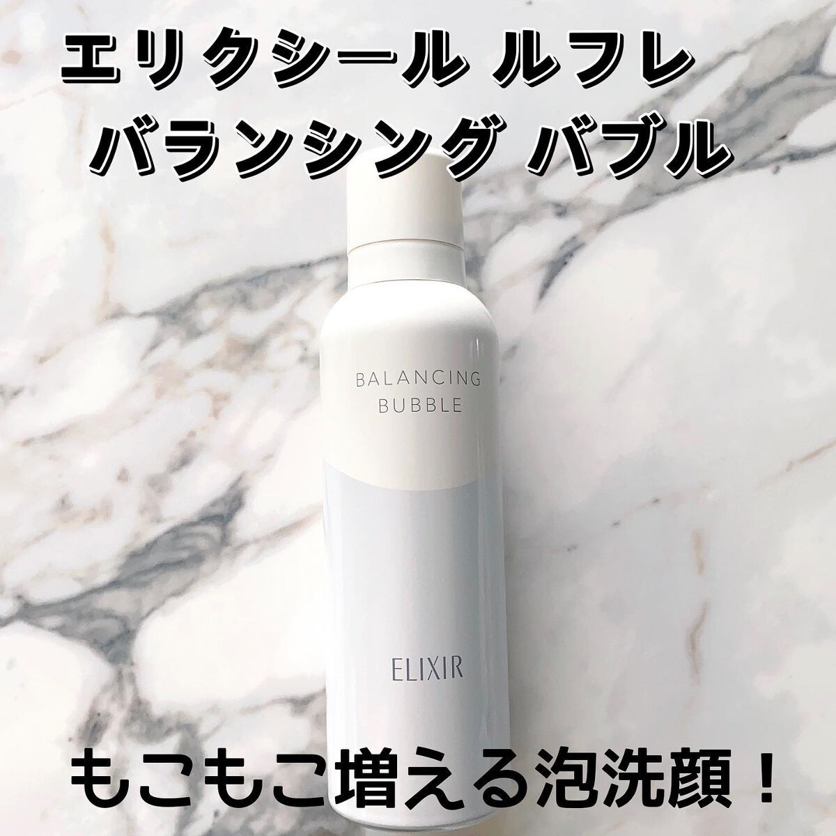 ルフレ バランシング バブル/エリクシール/泡洗顔を使ったクチコミ(1枚目)