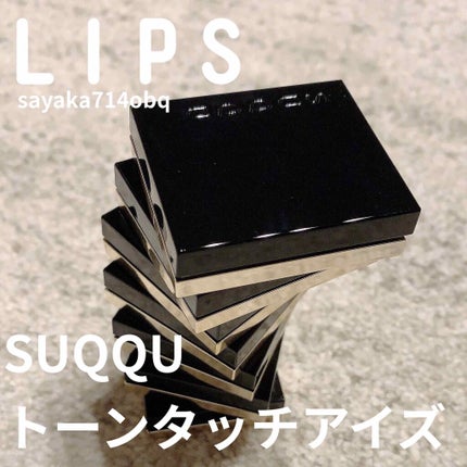 トーン タッチ アイズ/SUQQU/単色アイシャドウを使ったクチコミ(1枚目)