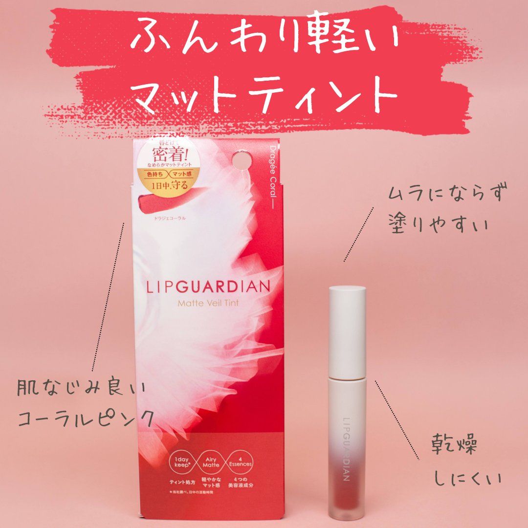 マットヴェールティント/LIPGUARDIAN/リップティントを使ったクチコミ（1枚目）