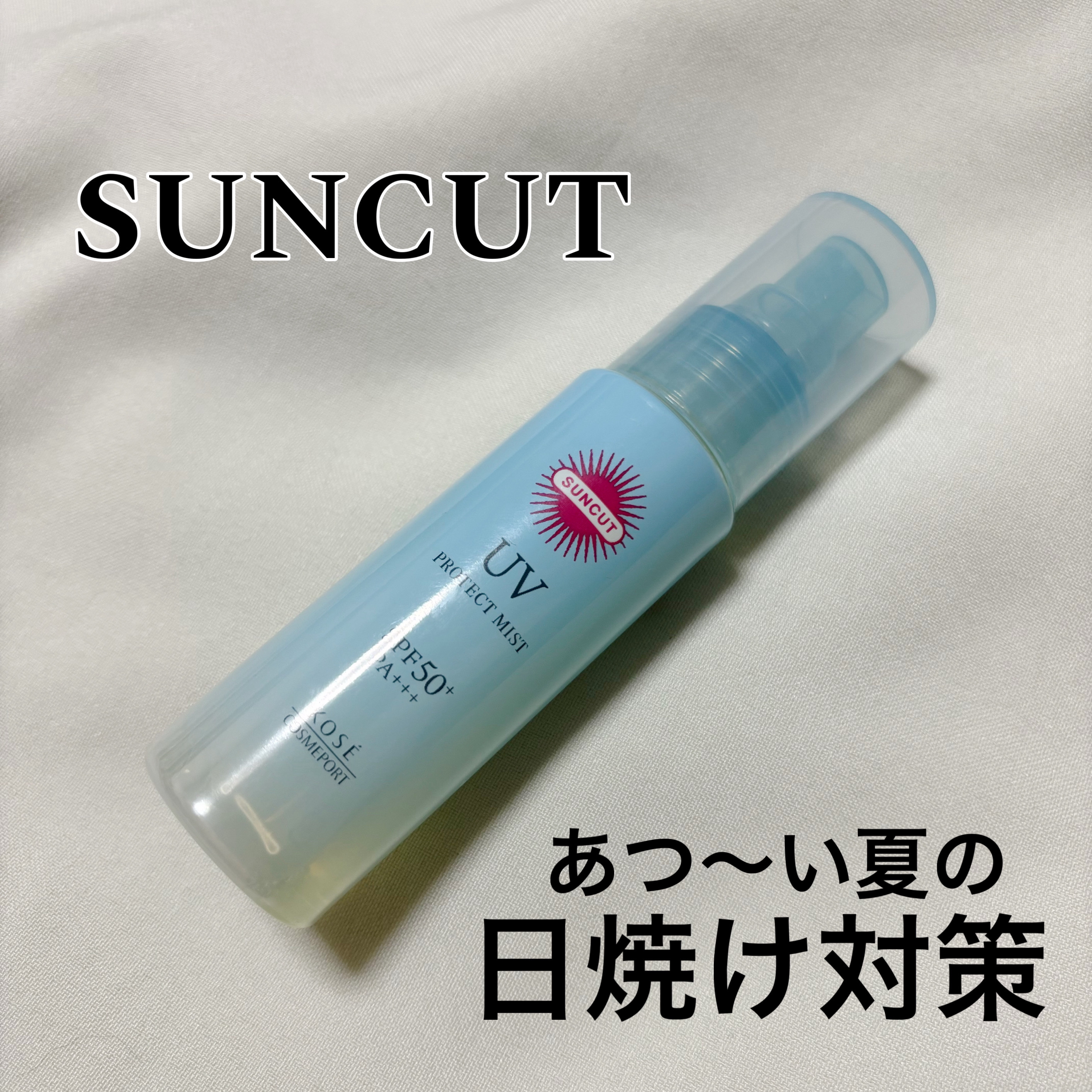 プロテクトUV ミスト/サンカット®/日焼け止めミスト・スプレーを使ったクチコミ（1枚目）