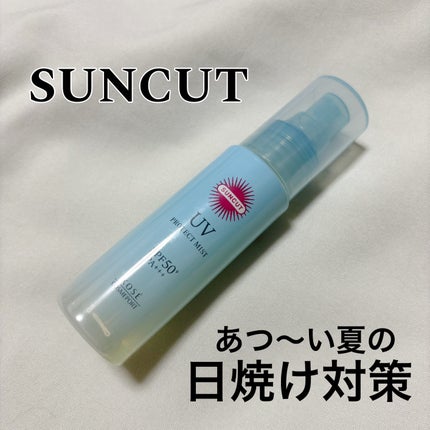 プロテクトUV ミスト/サンカット®/日焼け止めミスト・スプレーを使ったクチコミ(1枚目)
