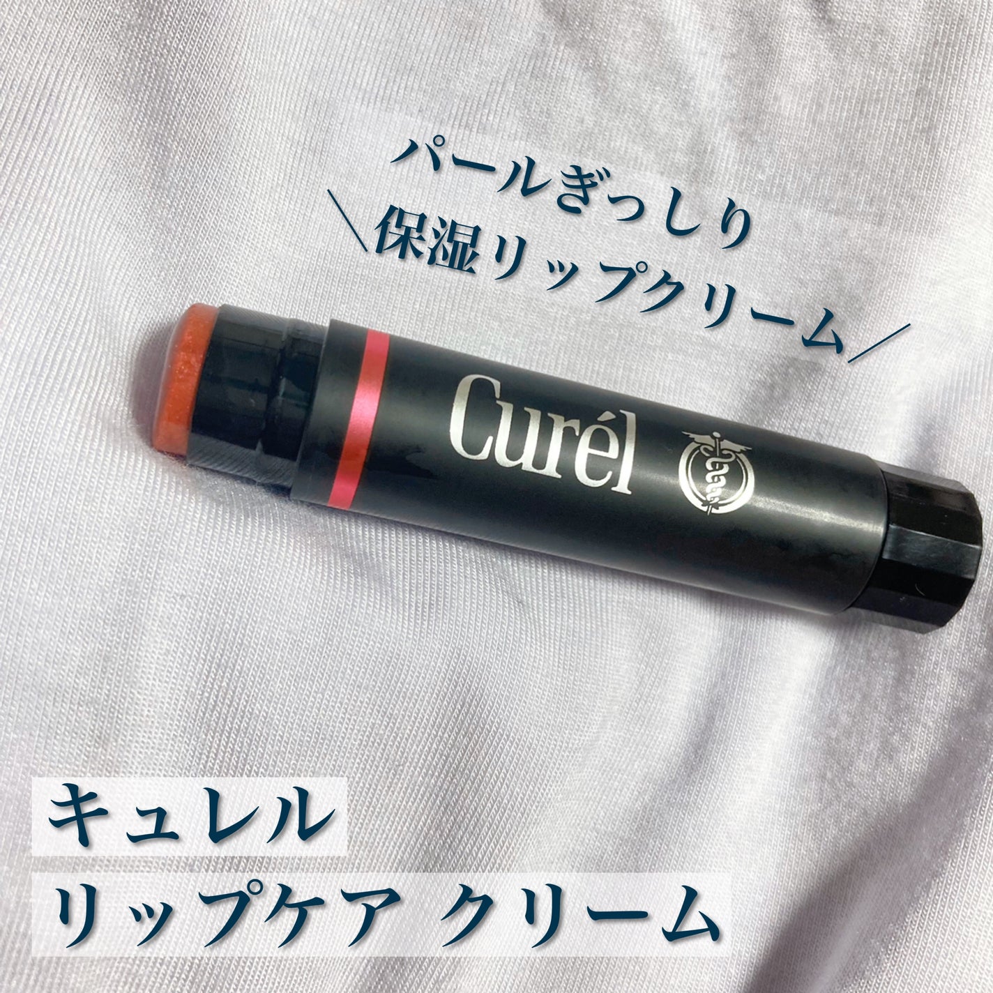 リップケア クリーム(美発色シリーズ)/キュレル/リップクリームを使ったクチコミ(1枚目)