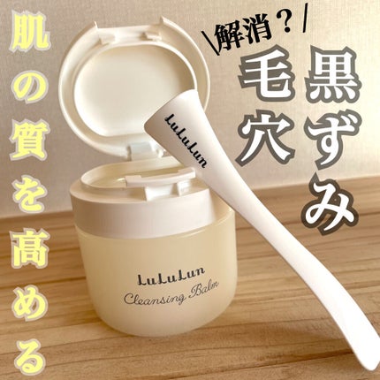 ルルルン クレンジングバーム(アロマタイプ)/ルルルン/クレンジングバームを使ったクチコミ(1枚目)