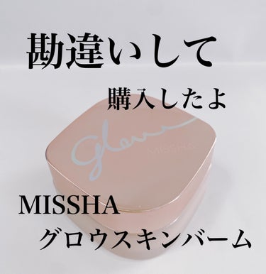 ミシャ グロウ スキンバーム/MISSHA/化粧下地を使ったクチコミ（1枚目）
