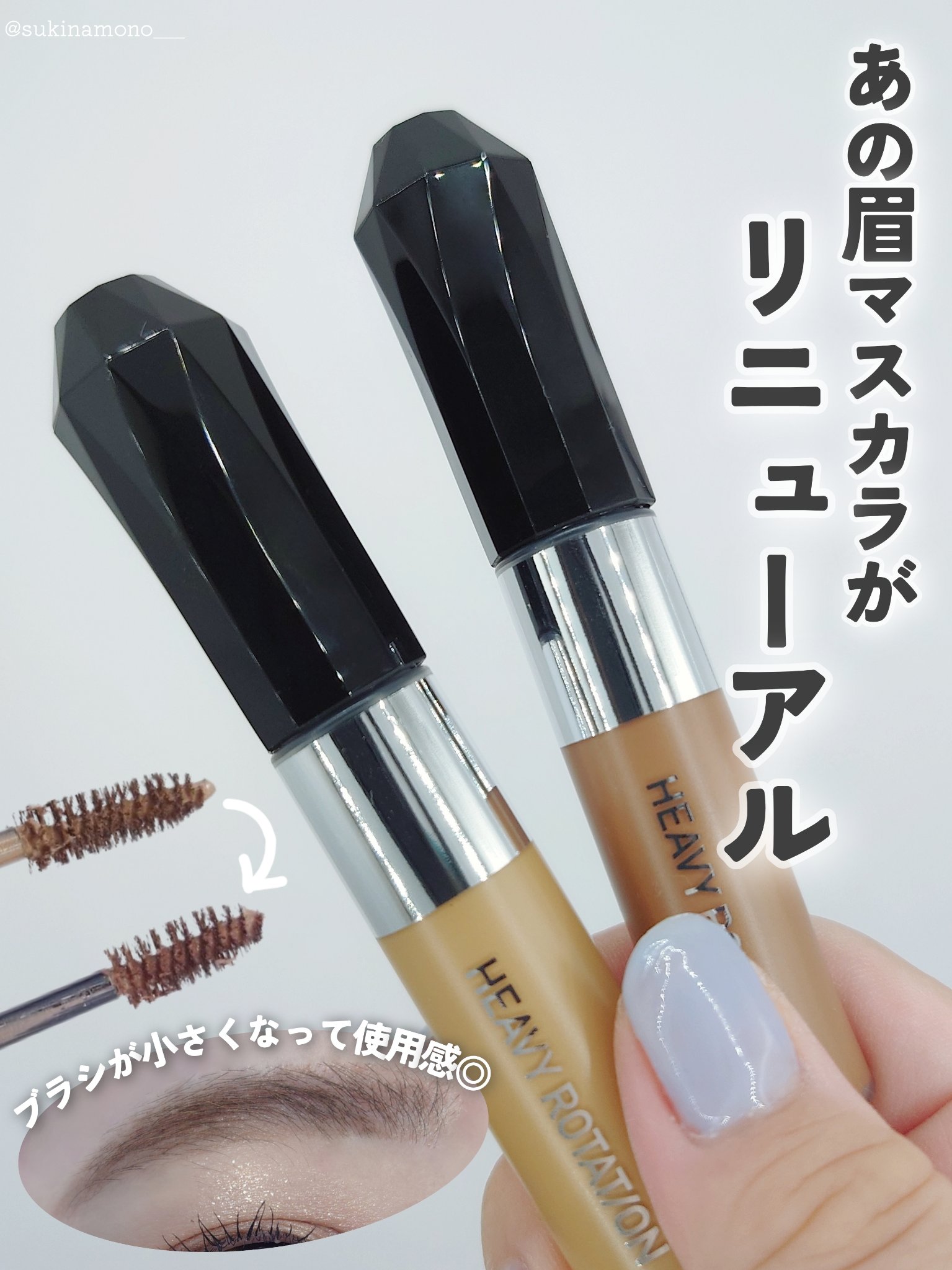 ヘビーローテーション カラーリングアイブロウEX 13 マイルドブラウン/ヘビーローテーション/眉マスカラを使ったクチコミ（1枚目）