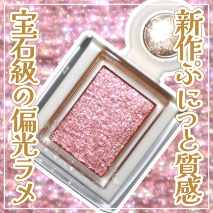 シャドーカスタマイズ (ブリリアントグリッター)/MAJOLICA MAJORCA/グリッターを使ったクチコミ(1枚目)