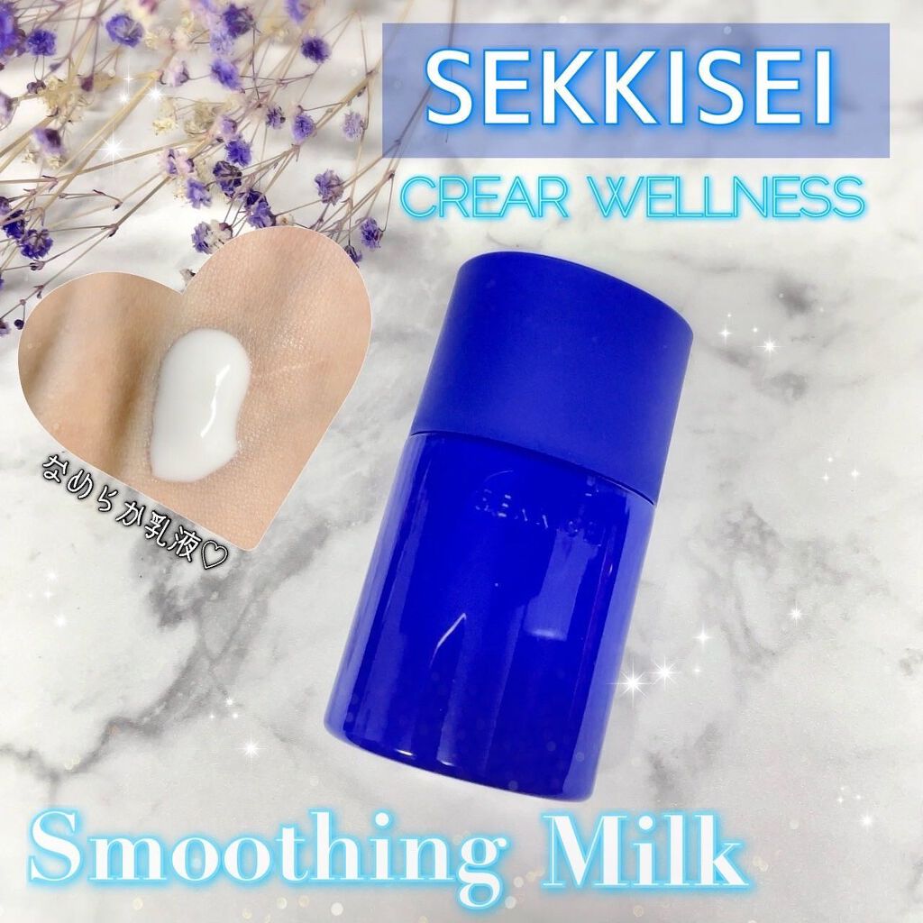 クリアウェルネス スムージング ミルク/雪肌精/乳液を使ったクチコミ(1枚目)