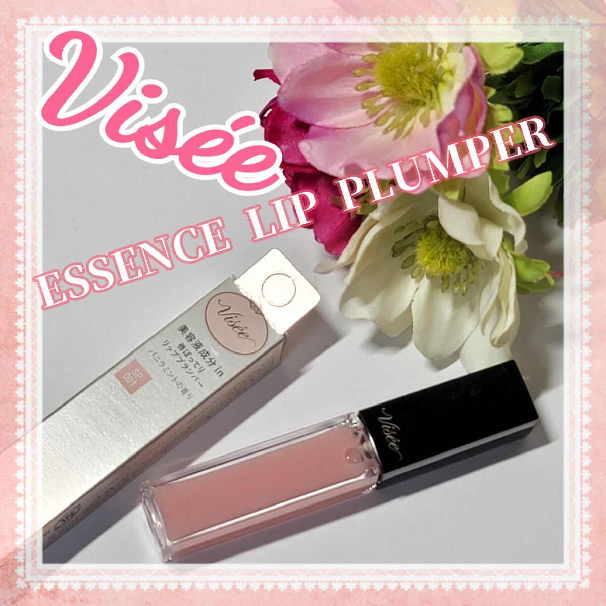 エッセンス リッププランパー/Visée/リッププランパーを使ったクチコミ(1枚目)