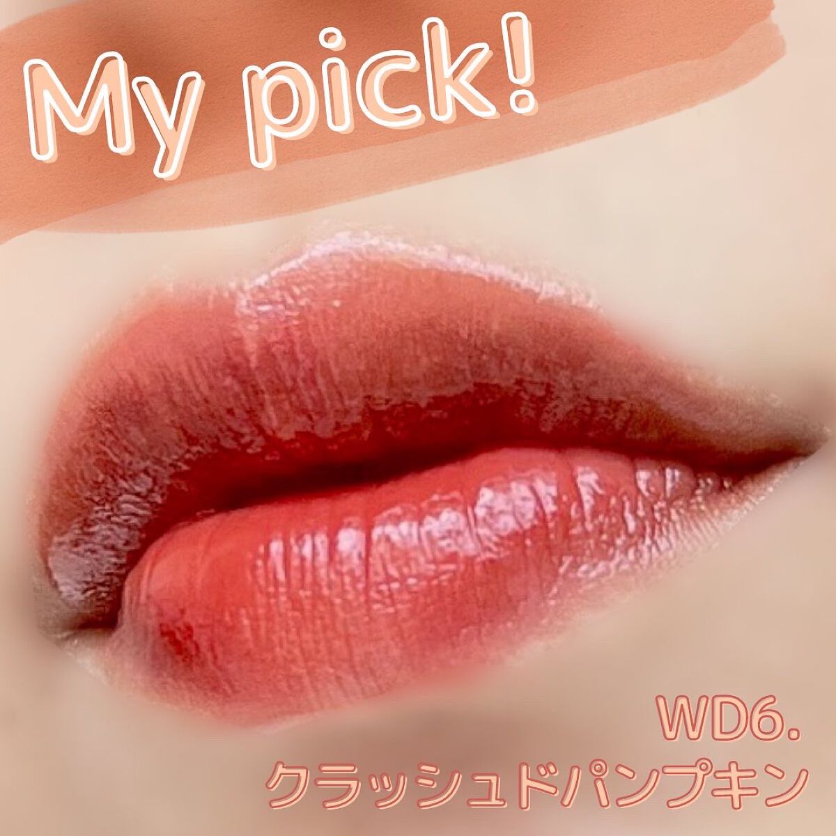 ザ ウォータリーデューティント/MERZY/リップティントを使ったクチコミ(7枚目)