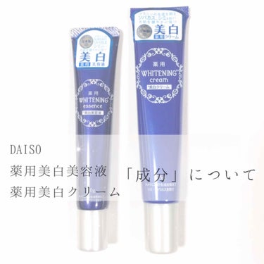 今回はDAISOの薬用美白美容液と薬用美白クリームの成分についてです☺︎


LIPSで『お肌が白くなった！』『トーンアップした！』などの投稿をよく見ますが私自身、100円でそこまで白くなるのか、危ない