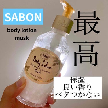 ボディローション｜SABONの口コミ - サボン ボディーローション ムスク 