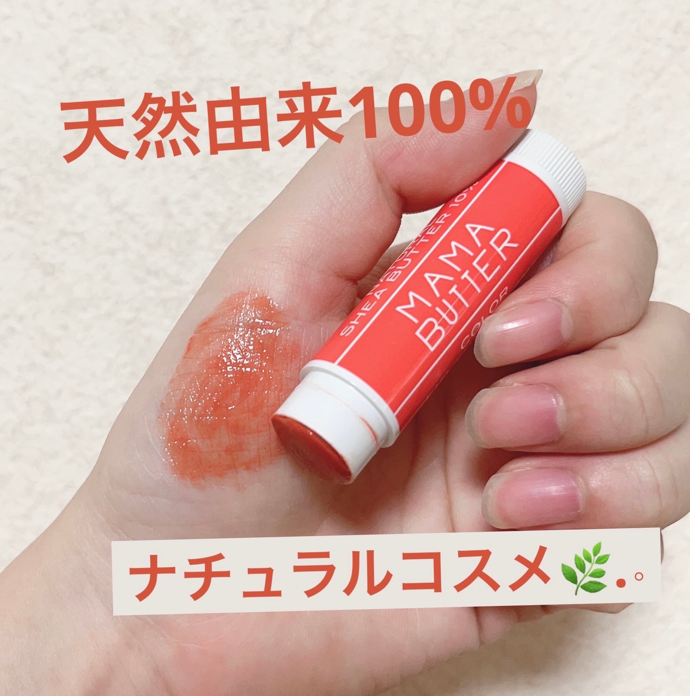 カラーリップスティック/ママバター/口紅を使ったクチコミ(1枚目)