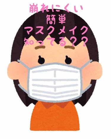 こんにちは✨
Mana Hanaです！


メイクした上にマスクすると崩れちゃってテンション落ちるし、汚れたマスクまたつけるのってなんとなく嫌な感じしませんか？
誰もが一度は経験したことあるはず！

そ