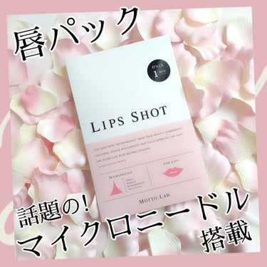 LIPS SHOT/MOTTO LAB./リップケア・リップクリームを使ったクチコミ（1枚目）