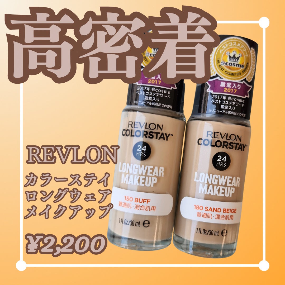 カラーステイ ロングウェア メイクアップ/REVLON/リキッドファンデーションを使ったクチコミ(1枚目)