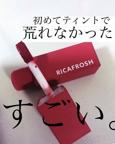 RICAFROSH ジューシーリブティントのクチコミ「RICAFROSH
ジューシーリブティント
04クランベリー
1,680円（税抜）

Yout.....」（1枚目）