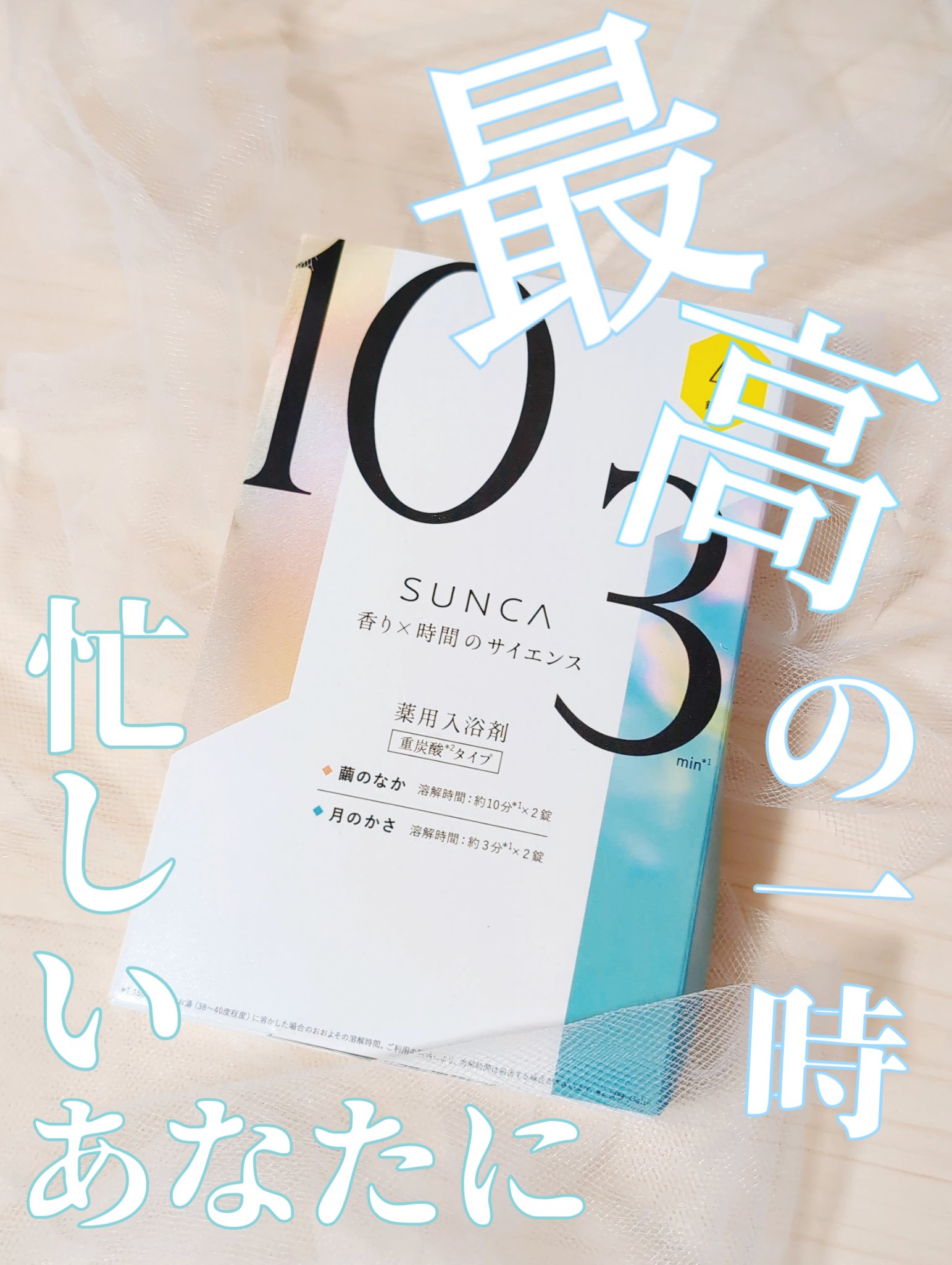 [医薬部外品] SUNCA 入浴剤 アソート/SUNCA/炭酸系入浴剤を使ったクチコミ（1枚目）