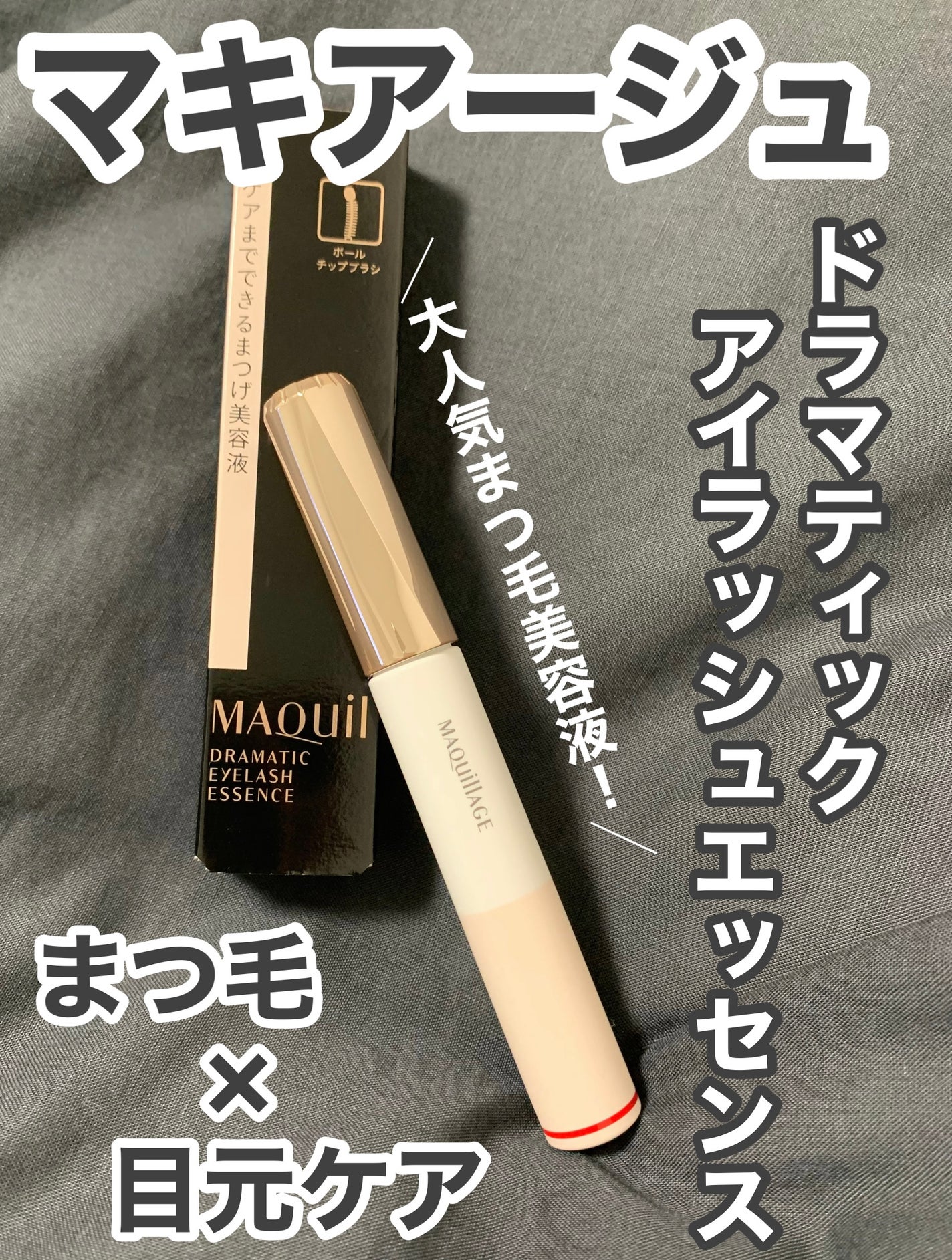 ドラマティックアイラッシュエッセンス/マキアージュ/まつげ美容液を使ったクチコミ(1枚目)