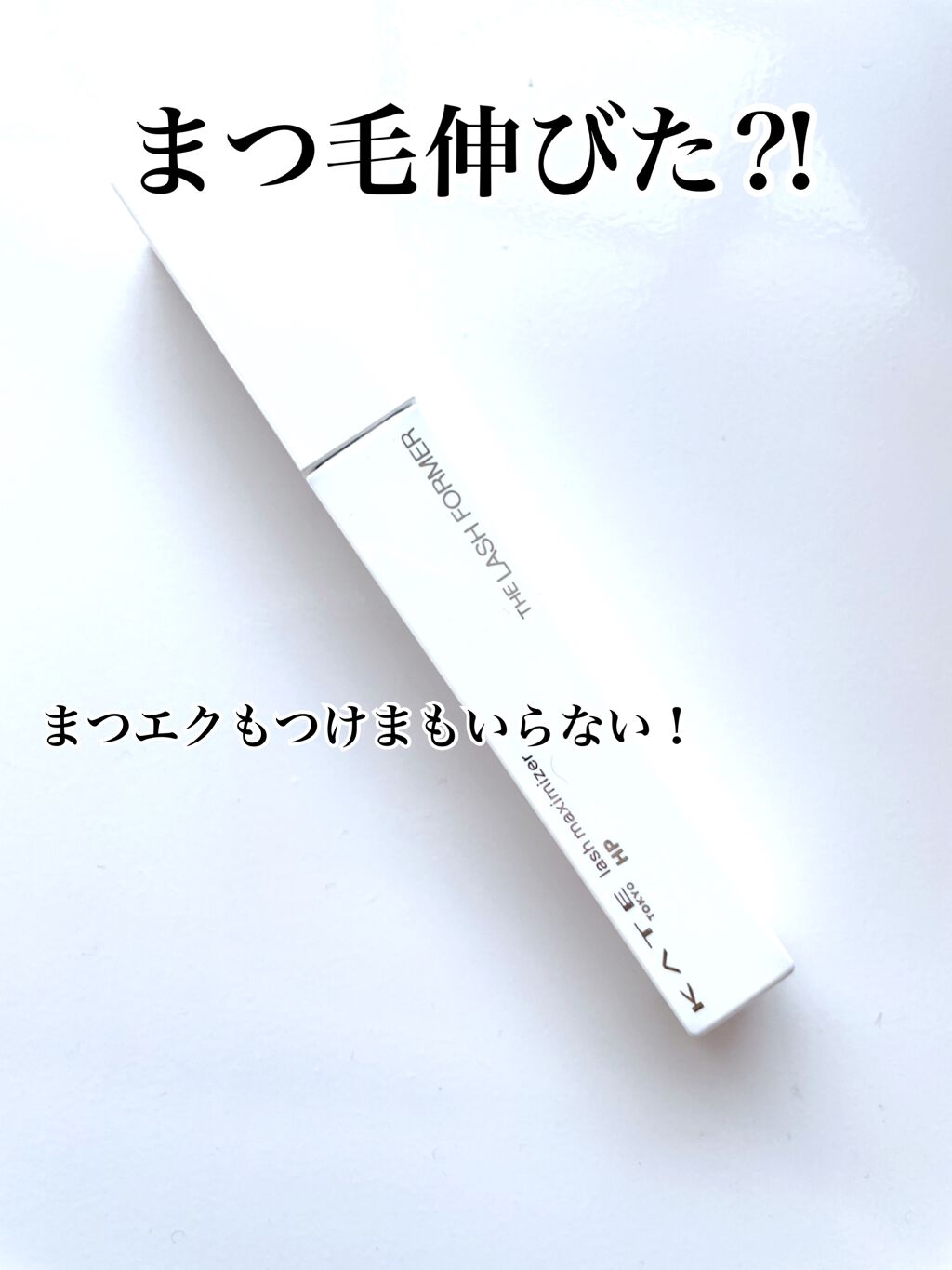 ラッシュマキシマイザーHP/KATE/マスカラ下地を使ったクチコミ（1枚目）