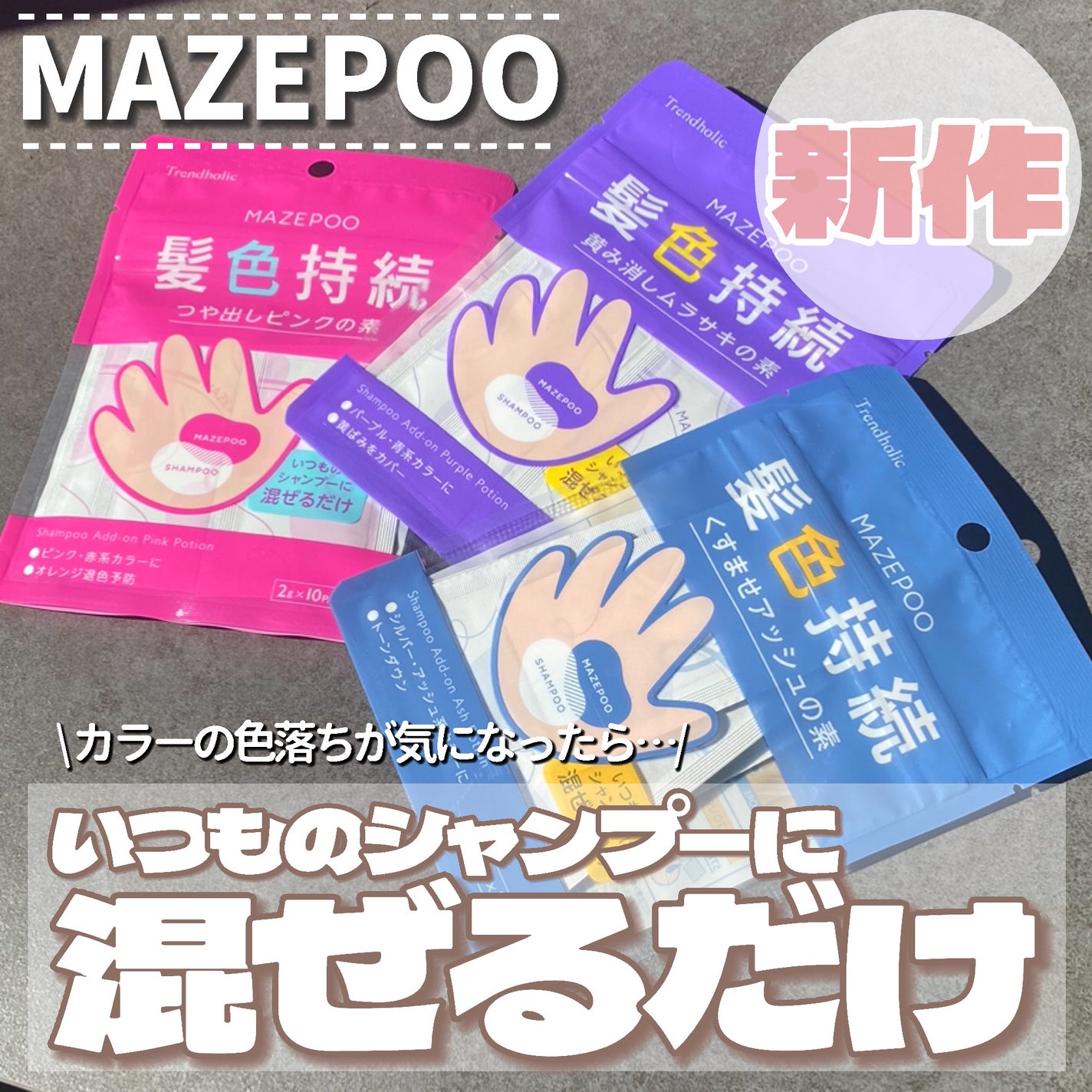 トレンドホリック マゼプー/石澤研究所/ヘアカラーを使ったクチコミ(2枚目)