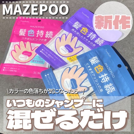 トレンドホリック マゼプー/石澤研究所/ヘアカラーを使ったクチコミ(2枚目)