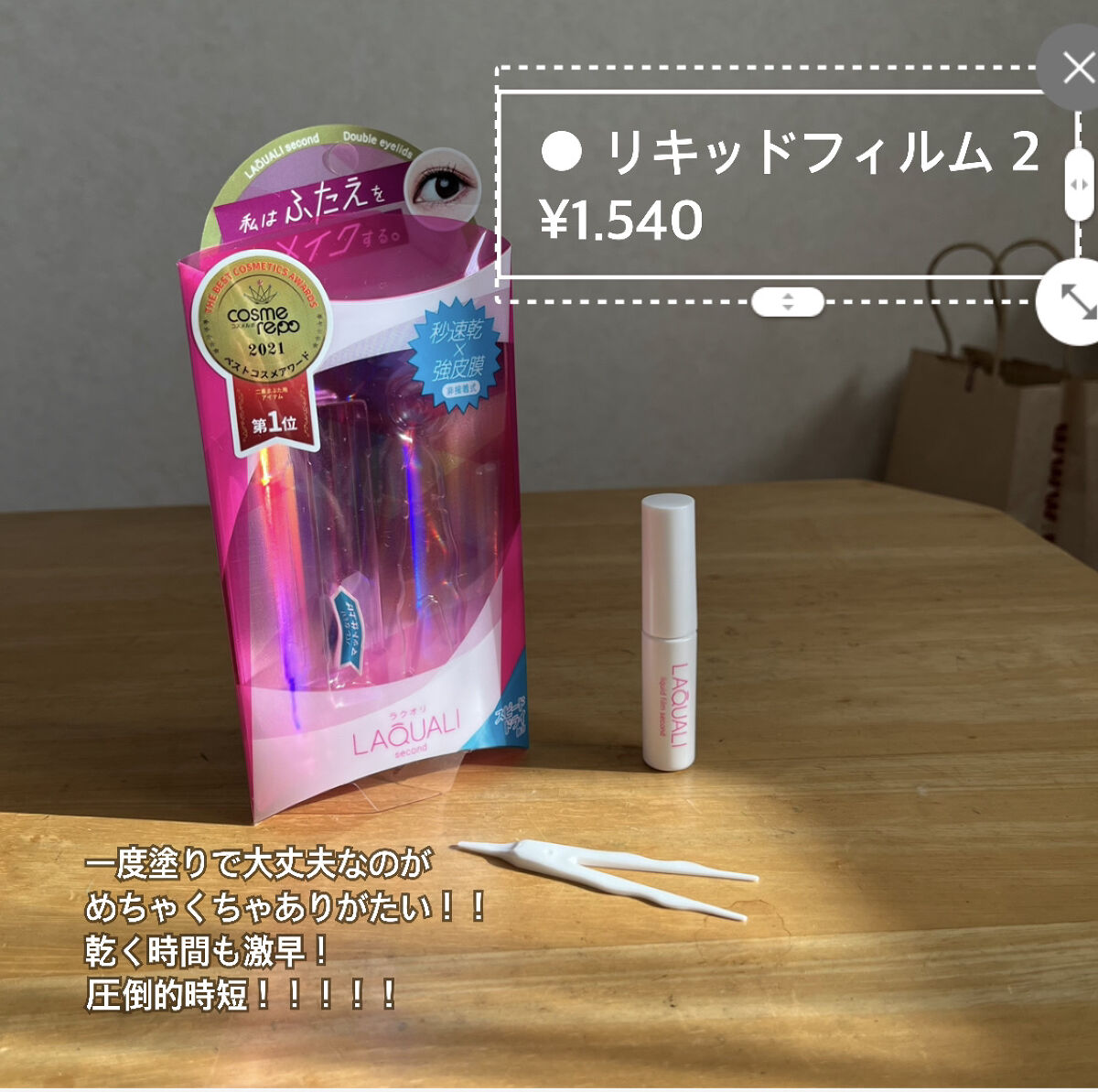 リキッドフィルム 2/ラクオリ/二重まぶた用アイテムを使ったクチコミ（2枚目）