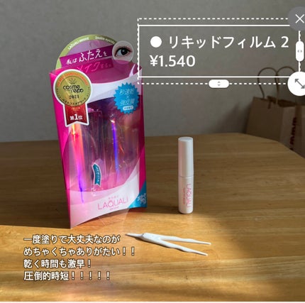 リキッドフィルム 2/ラクオリ/二重まぶた用アイテムを使ったクチコミ(2枚目)