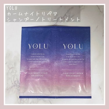 カームナイトリペアシャンプー／トリートメント/YOLU/シャンプー・コンディショナーを使ったクチコミ（1枚目）