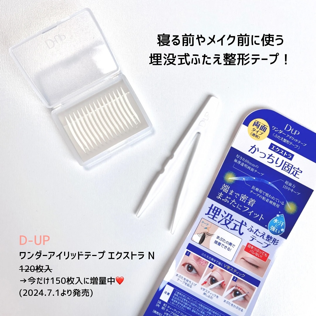 ワンダーアイリッドテープ Extra/D-UP/二重まぶた用アイテムを使ったクチコミ（2枚目）