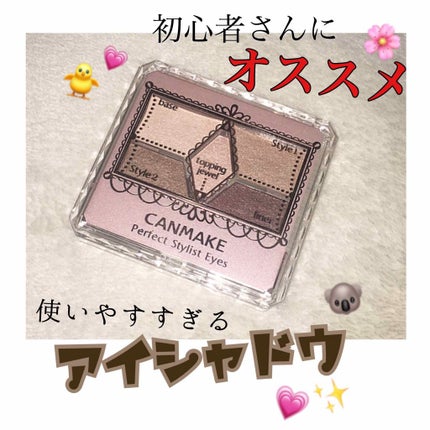 【旧品】パーフェクトスタイリストアイズ/キャンメイク/アイシャドウパレットを使ったクチコミ(1枚目)