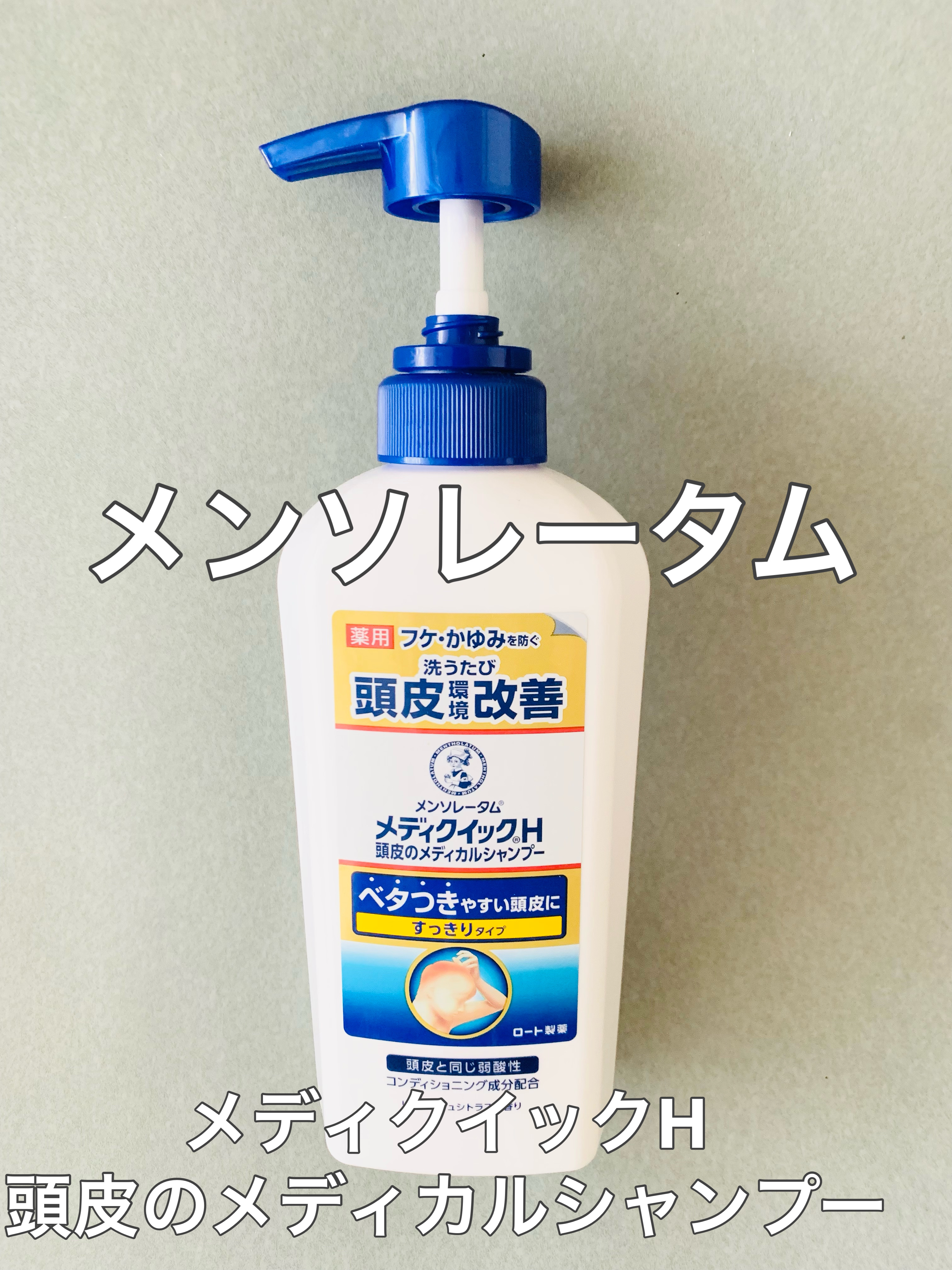 メディクイックH 頭皮のメディカルシャンプー/メンソレータム/頭皮ケアを使ったクチコミ（1枚目）