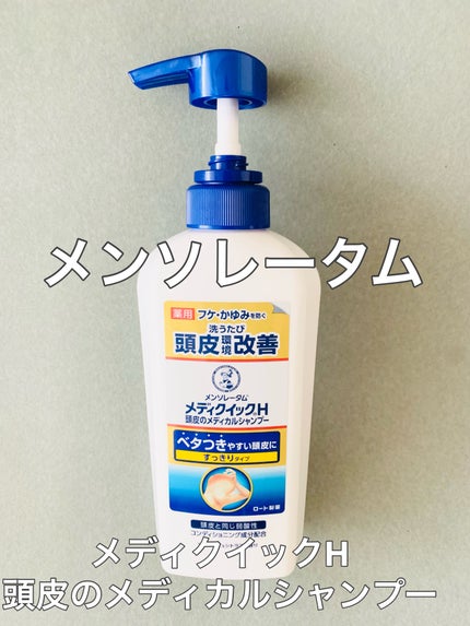 メディクイックH 頭皮のメディカルシャンプー/メンソレータム/頭皮ケアを使ったクチコミ(1枚目)