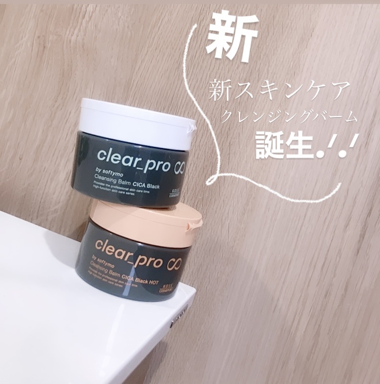 ソフティモ クリアプロ クレンジングバーム CICA ブラック/ソフティモ/クレンジングバームを使ったクチコミ（1枚目）