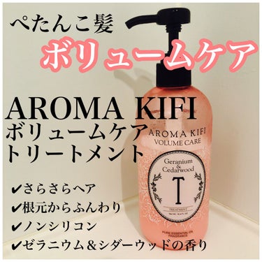 #aromakifi #ボリュームケアトリートメント 

細毛や軟毛の髪質の方に向けて開発されたトリートメントで、
私の髪は根元がすぐにぺたんとしてしまうのが悩みだったので、解消できるかも！と思い使って