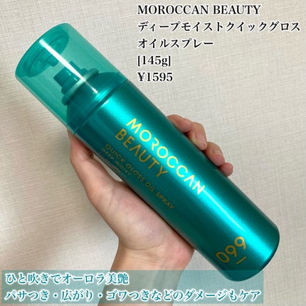 モロッカンビューティ ディープモイスト クイックグロス オイルスプレー/モロッカンビューティ/ヘアスプレーを使ったクチコミ(2枚目)