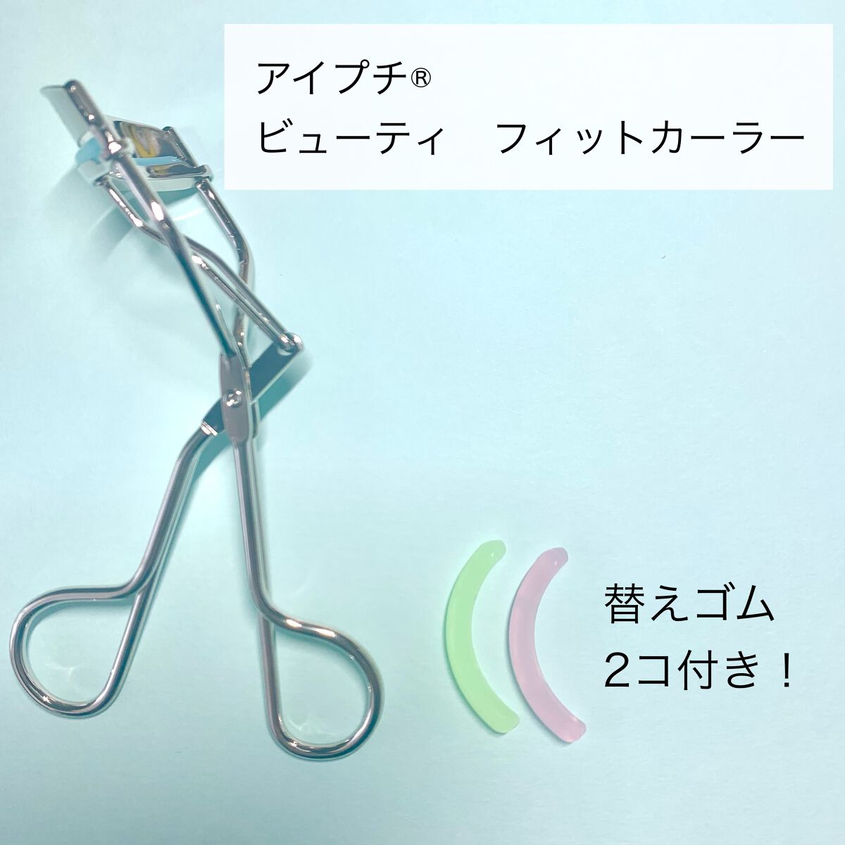 ひとえ・奥ぶたえ用カーラー/アイプチ®/ビューラーを使ったクチコミ(2枚目)