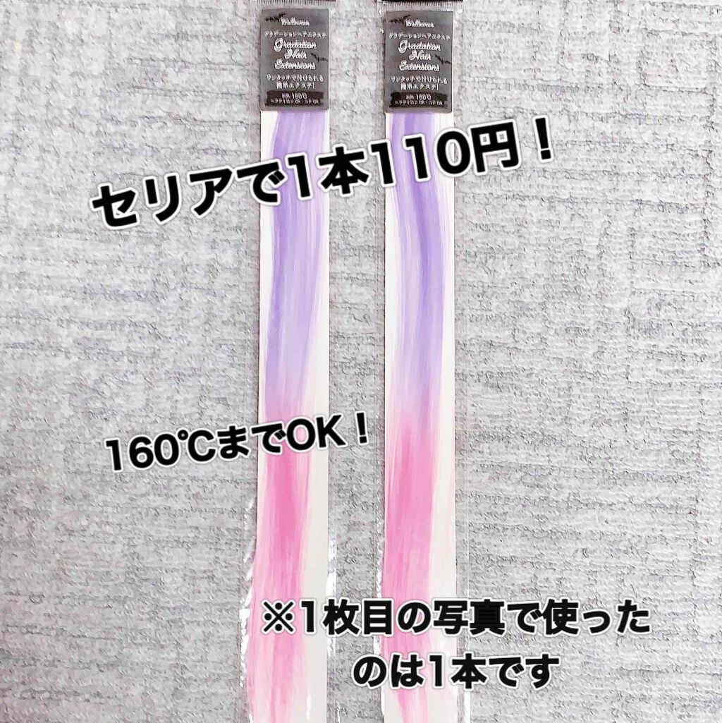 ヘアエクステ ストレート セリアの口コミ 超優秀 100均で買えるおすすめヘアケアグッズ セリアエクステ紹介 こ By Ria フォロバ 混合肌 10代後半 Lips