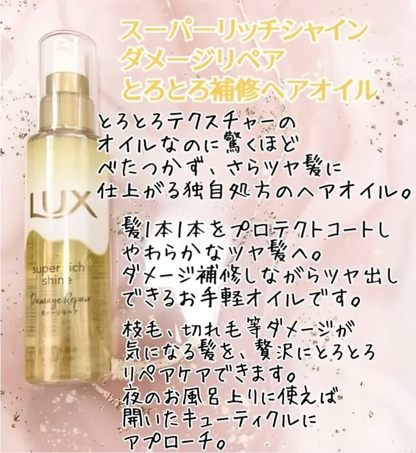 スーパーリッチシャイン ダメージリペア とろとろ補修ヘアオイル/LUX/ヘアオイルを使ったクチコミ（1枚目）