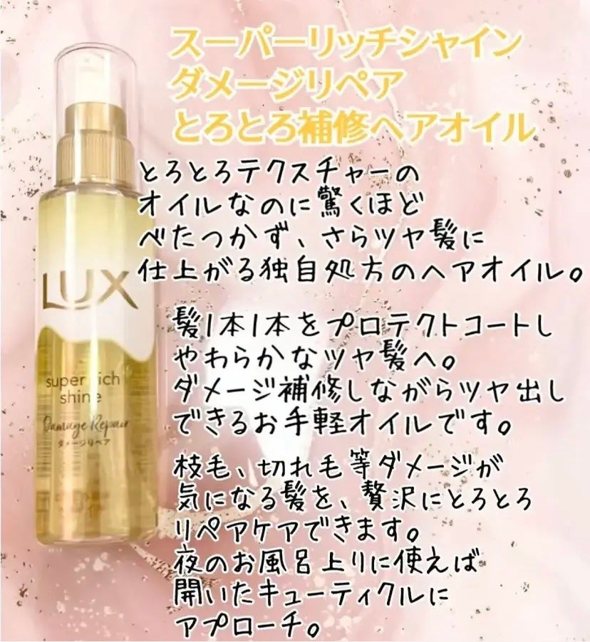 スーパーリッチシャイン ダメージリペア とろとろ補修ヘアオイル/LUX/ヘアオイルを使ったクチコミ(1枚目)
